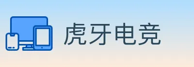 虎牙电竞 logo